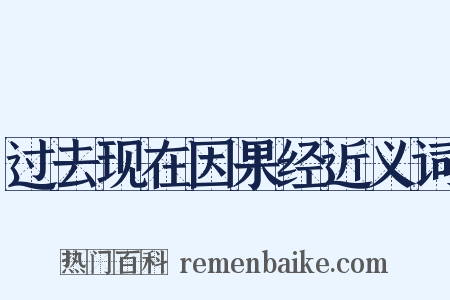 过去现在因果经近义词是什么意思的图片